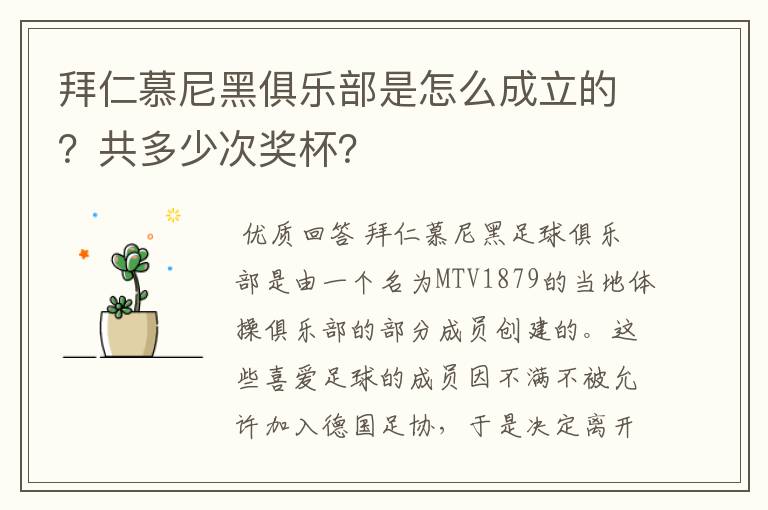 拜仁慕尼黑俱乐部是怎么成立的?共多少次奖杯?