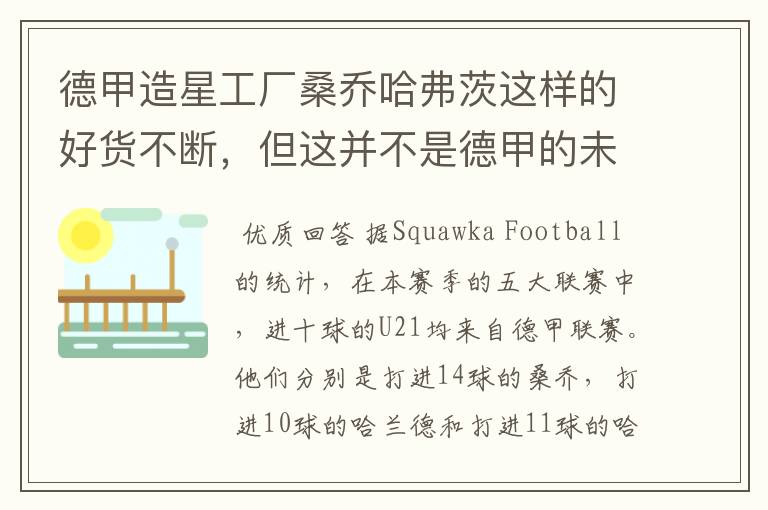 德甲造星工厂桑乔哈弗茨这样的好货不断,但这并不是德甲的未来