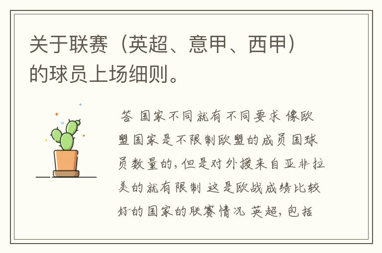 关于联赛(英超、意甲、西甲)的球员上场细则。