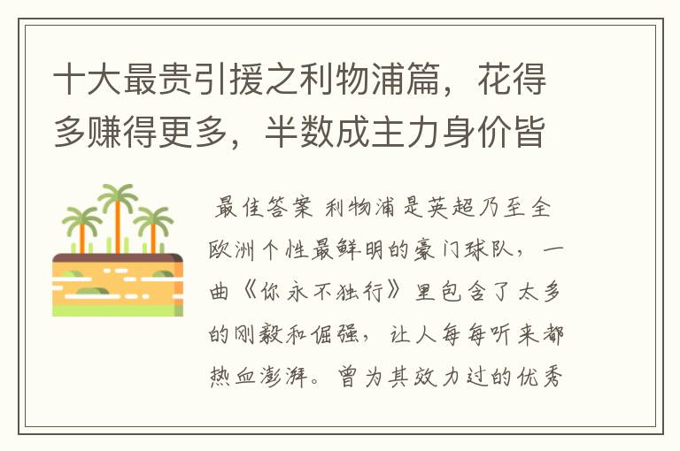 十大最贵引援之利物浦篇,花得多赚得更多,半数成主力身价皆破亿