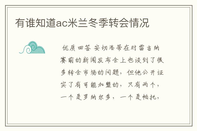 有谁知道ac米兰冬季转会情况