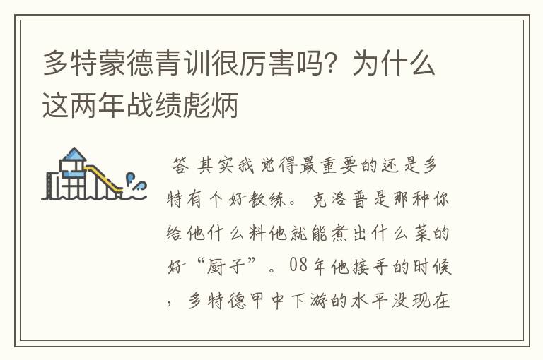 多特蒙德青训很厉害吗?为什么这两年战绩彪炳