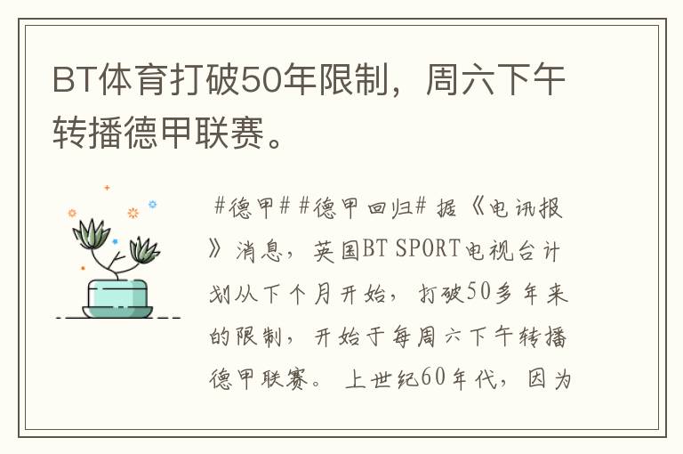 BT体育打破50年限制,周六下午转播德甲联赛。