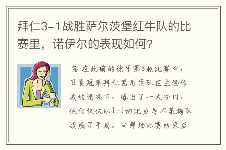 拜仁3-1战胜萨尔茨堡红牛队的比赛里,诺伊尔的表现如何?