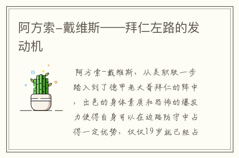 阿方索-戴维斯——拜仁左路的发动机