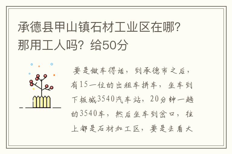 承德县甲山镇石材工业区在哪?那用工人吗?给50分