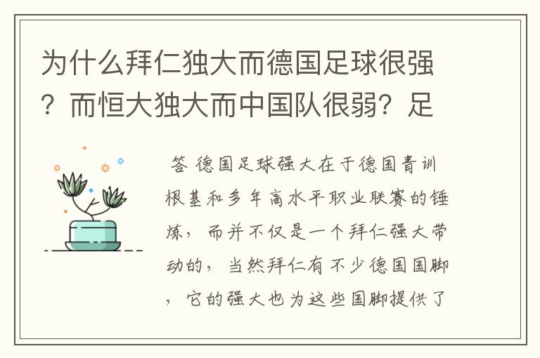 为什么拜仁独大而德国足球很强?而恒大独大而中国队很弱?足球