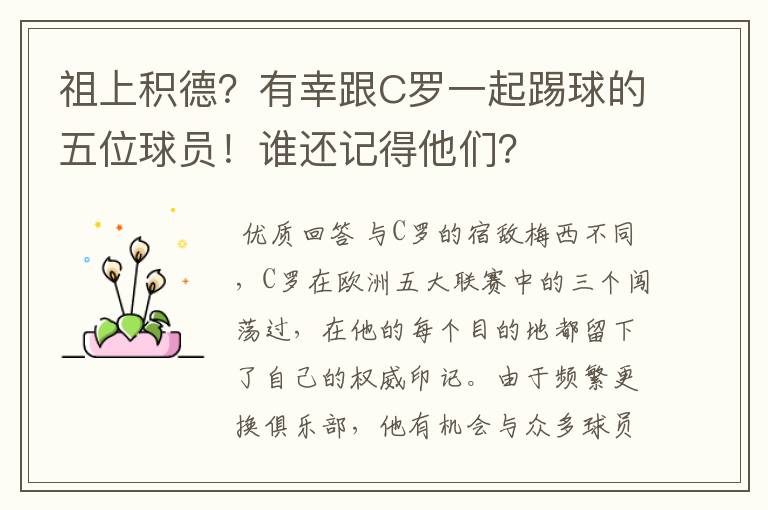祖上积德?有幸跟C罗一起踢球的五位球员!谁还记得他们?