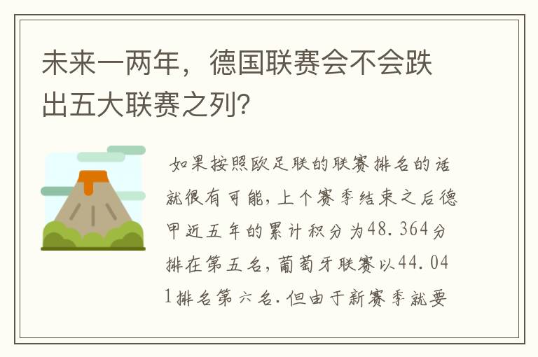 未来一两年,德国联赛会不会跌出五大联赛之列?