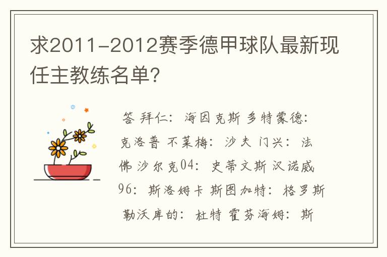 求2011-2012赛季德甲球队最新现任主教练名单?