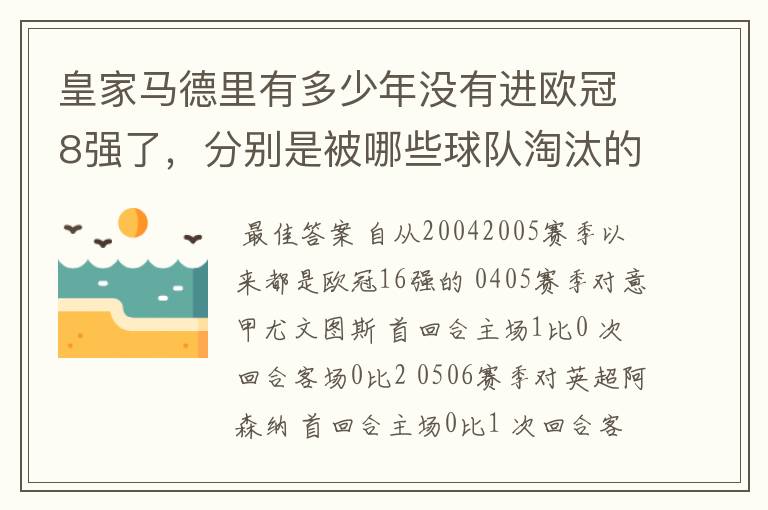 皇家马德里有多少年没有进欧冠8强了,分别是被哪些球队淘汰的,求比分