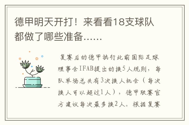 德甲明天开打!来看看18支球队都做了哪些准备……
