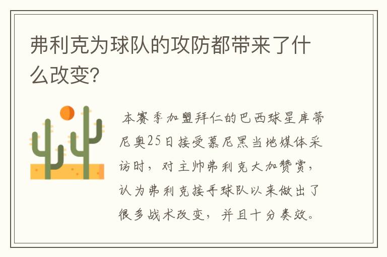 弗利克为球队的攻防都带来了什么改变?