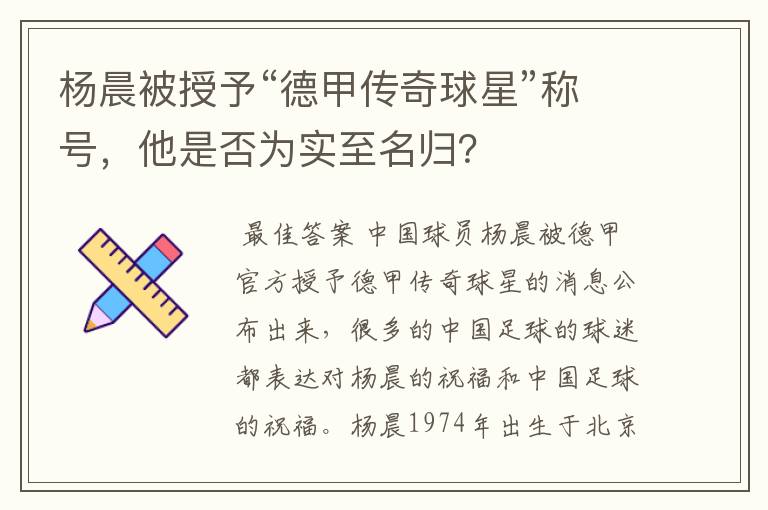 杨晨被授予“德甲传奇球星”称号,他是否为实至名归?