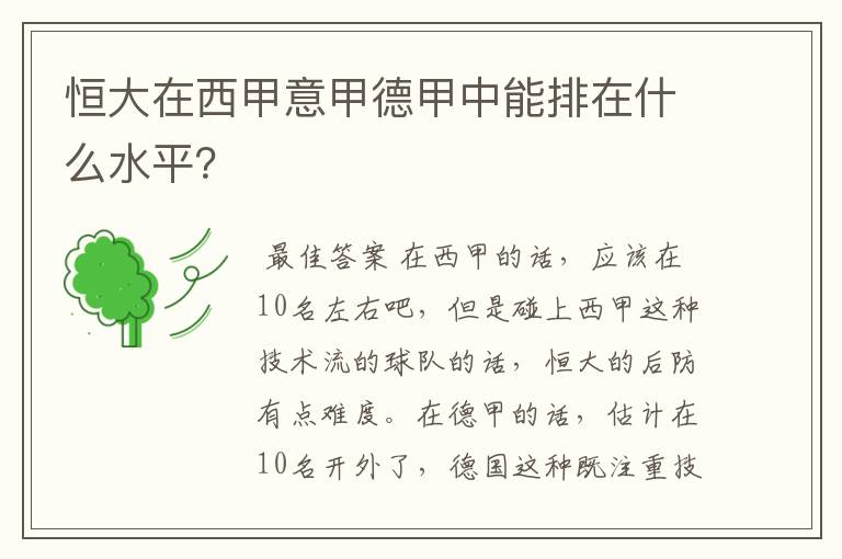 恒大在西甲意甲德甲中能排在什么水平?