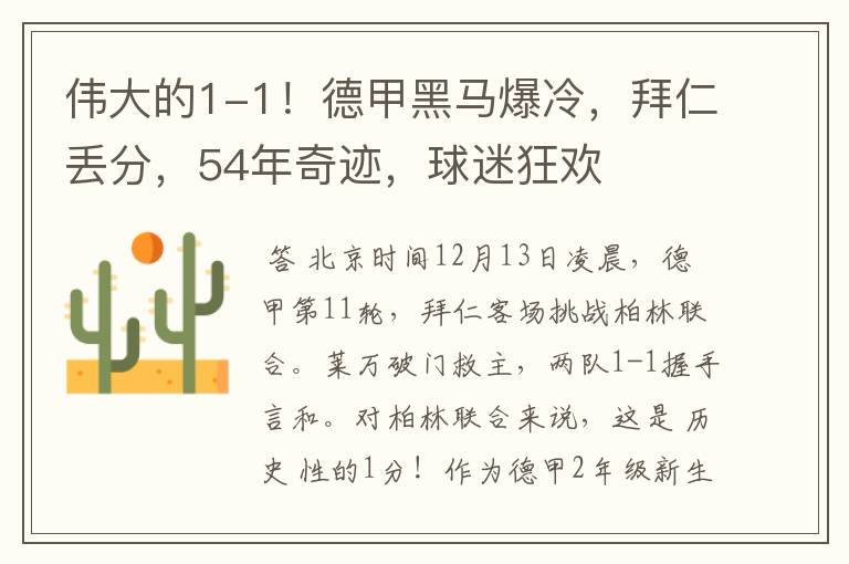 伟大的1-1!德甲黑马爆冷,拜仁丢分,54年奇迹,球迷狂欢
