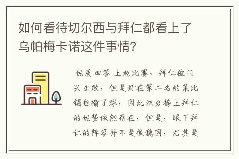 如何看待切尔西与拜仁都看上了乌帕梅卡诺这件事情?
