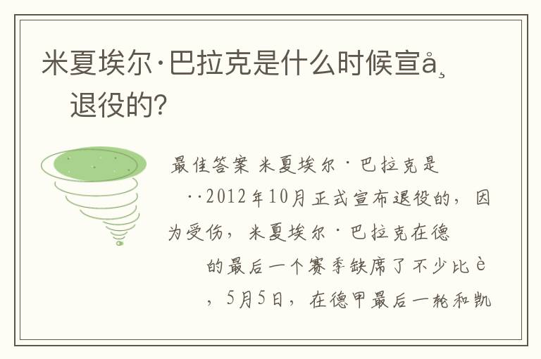 米夏埃尔·巴拉克是什么时候宣布退役的?