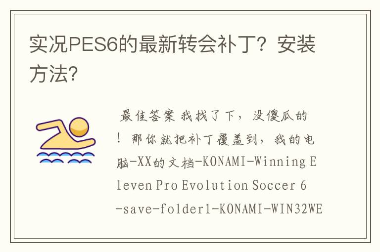 实况PES6的最新转会补丁?安装方法?