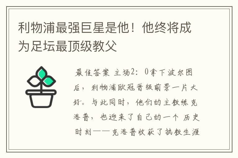 利物浦最强巨星是他!他终将成为足坛最顶级教父