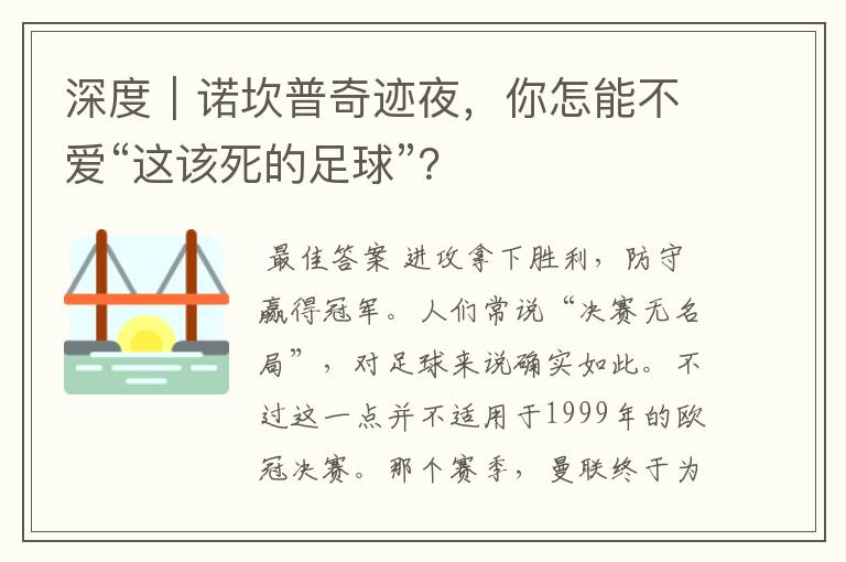 深度|诺坎普奇迹夜,你怎能不爱“这该死的足球”?