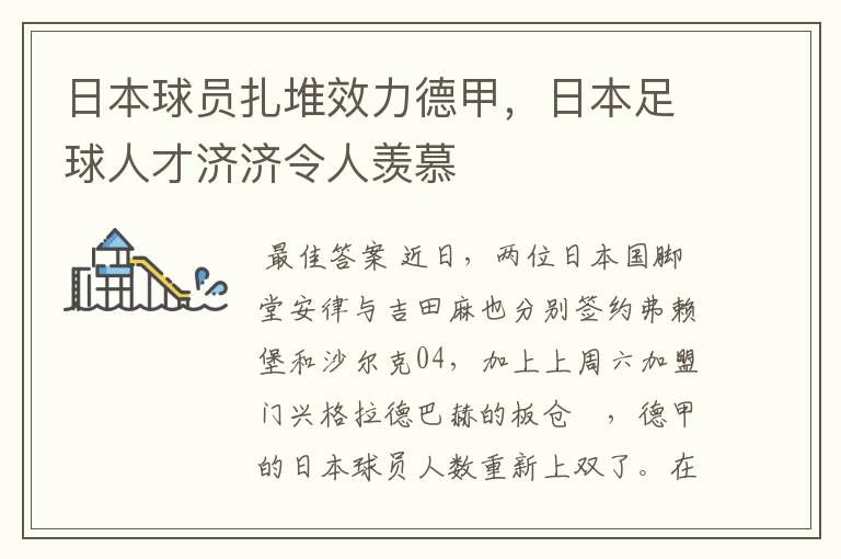 日本球员扎堆效力德甲,日本足球人才济济令人羡慕