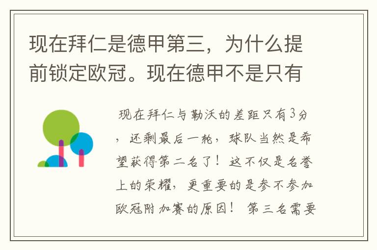 现在拜仁是德甲第三,为什么提前锁定欧冠。现在德甲不是只有3个名额吗。是锁定欧冠附加赛吗?