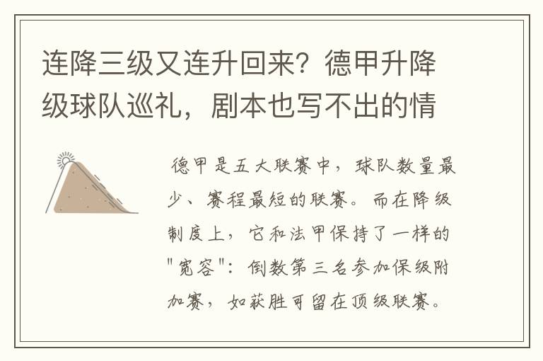 连降三级又连升回来?德甲升降级球队巡礼,剧本也写不出的情节