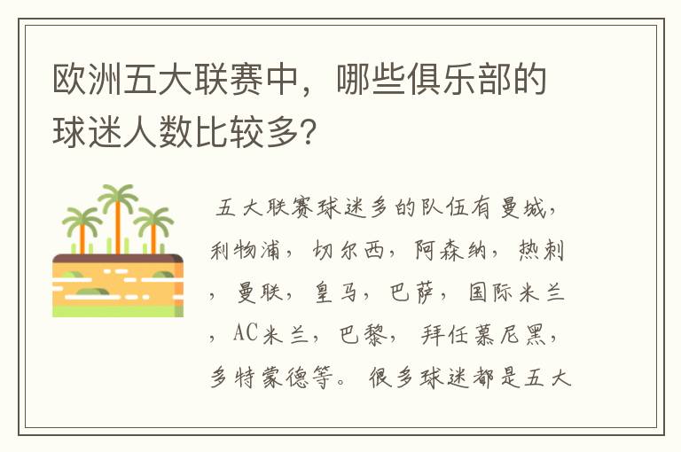 欧洲五大联赛中,哪些俱乐部的球迷人数比较多?