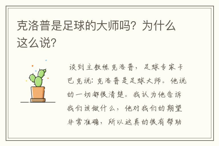 克洛普是足球的大师吗?为什么这么说?
