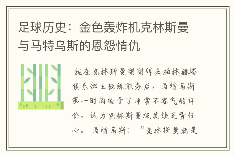 足球历史:金色轰炸机克林斯曼与马特乌斯的恩怨情仇