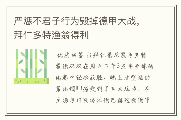 严惩不君子行为毁掉德甲大战,拜仁多特渔翁得利