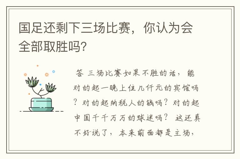 国足还剩下三场比赛,你认为会全部取胜吗?