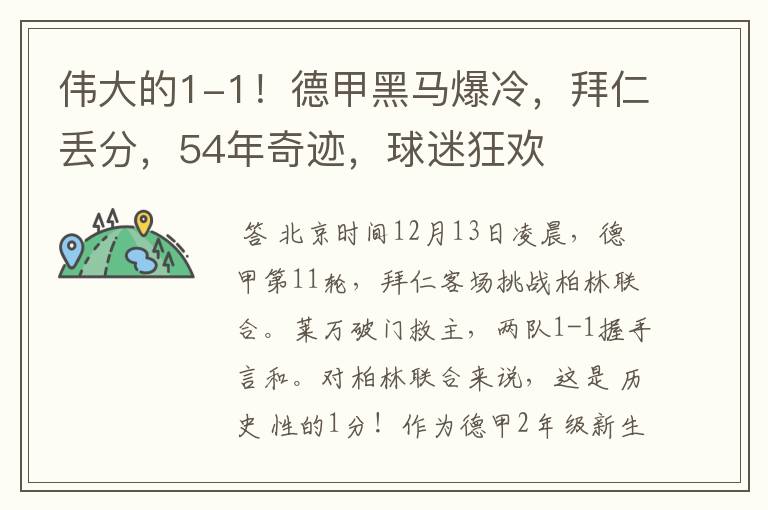 伟大的1-1!德甲黑马爆冷,拜仁丢分,54年奇迹,球迷狂欢