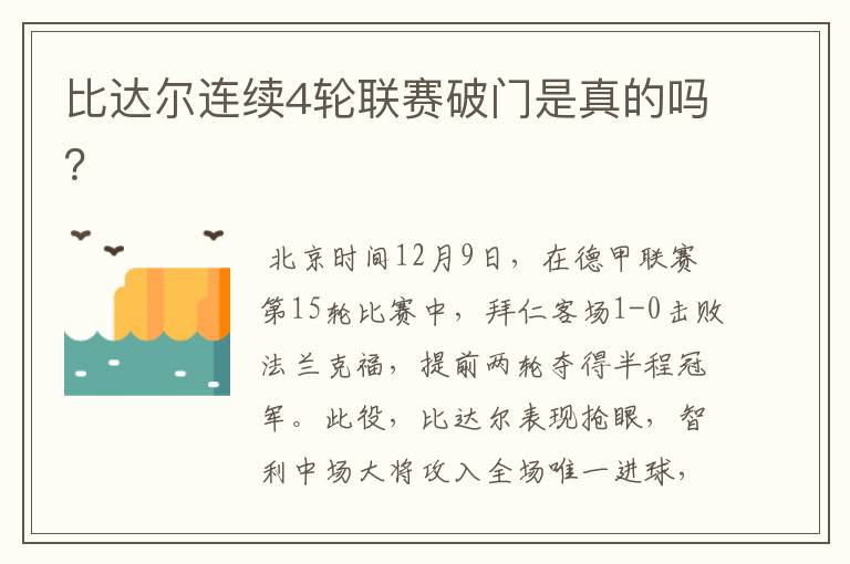 比达尔连续4轮联赛破门是真的吗?