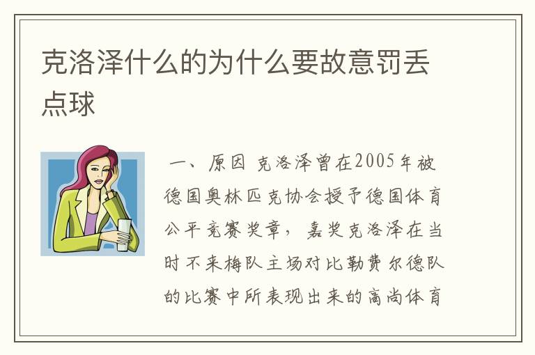克洛泽什么的为什么要故意罚丢点球