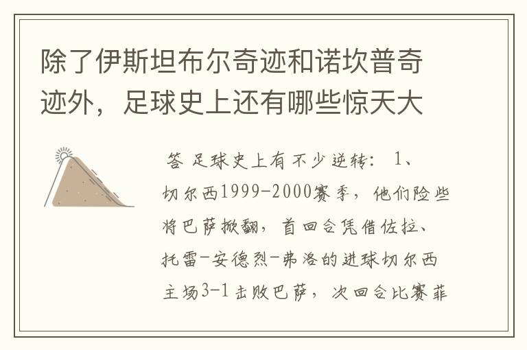 除了伊斯坦布尔奇迹和诺坎普奇迹外,足球史上还有哪些惊天大逆转?