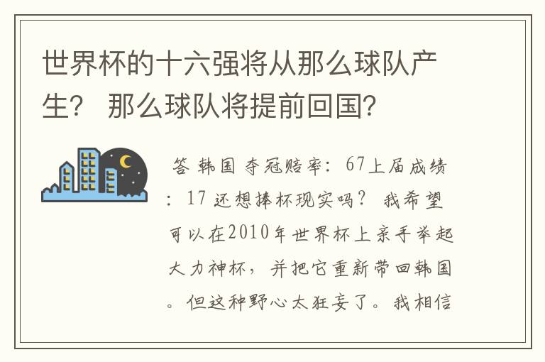 世界杯的十六强将从那么球队产生? 那么球队将提前回国?