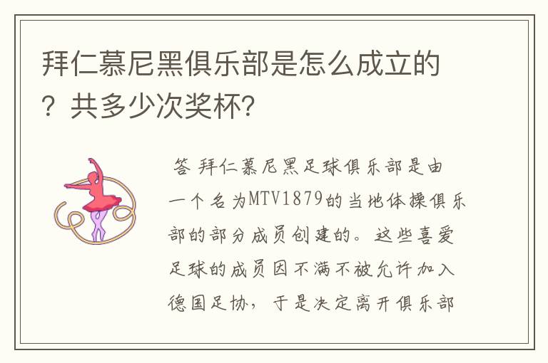 拜仁慕尼黑俱乐部是怎么成立的?共多少次奖杯?
