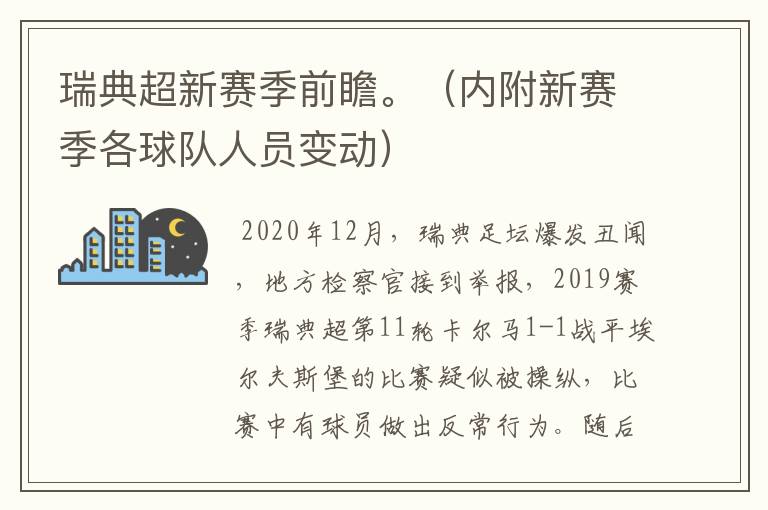 瑞典超新赛季前瞻。(内附新赛季各球队人员变动)