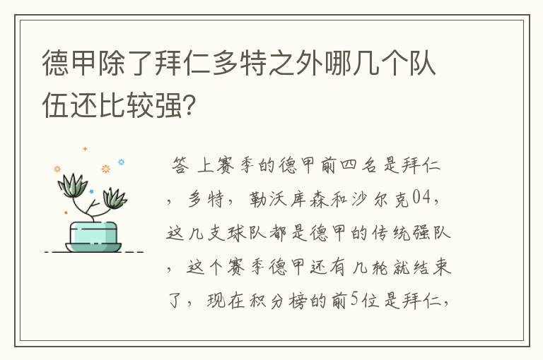 德甲除了拜仁多特之外哪几个队伍还比较强?