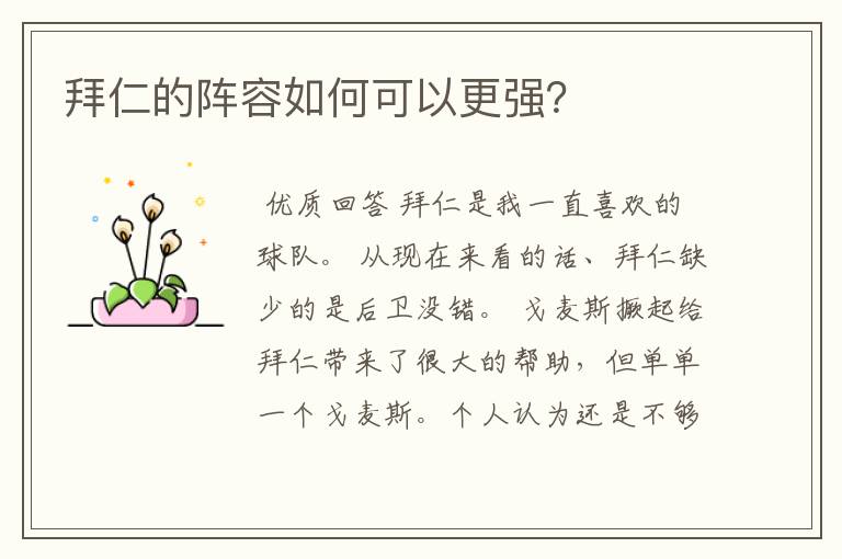 拜仁的阵容如何可以更强?