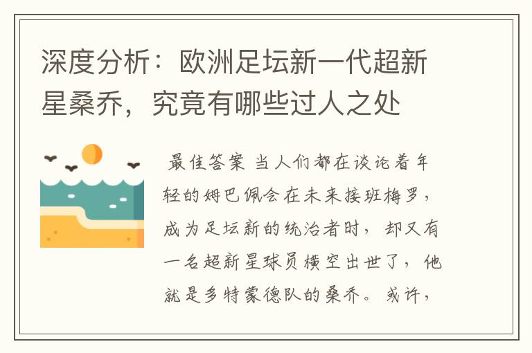 深度分析:欧洲足坛新一代超新星桑乔,究竟有哪些过人之处