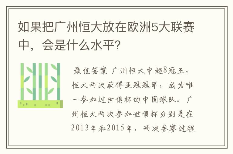 如果把广州恒大放在欧洲5大联赛中,会是什么水平?