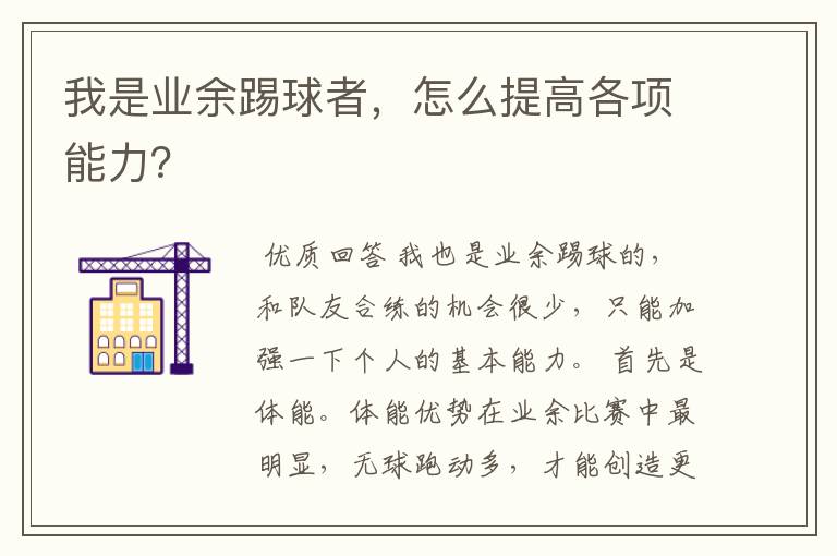 我是业余踢球者,怎么提高各项能力?