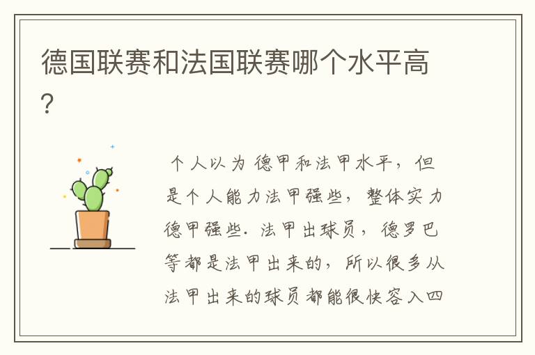 德国联赛和法国联赛哪个水平高?