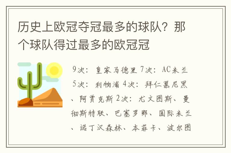历史上欧冠夺冠最多的球队?那个球队得过最多的欧冠冠