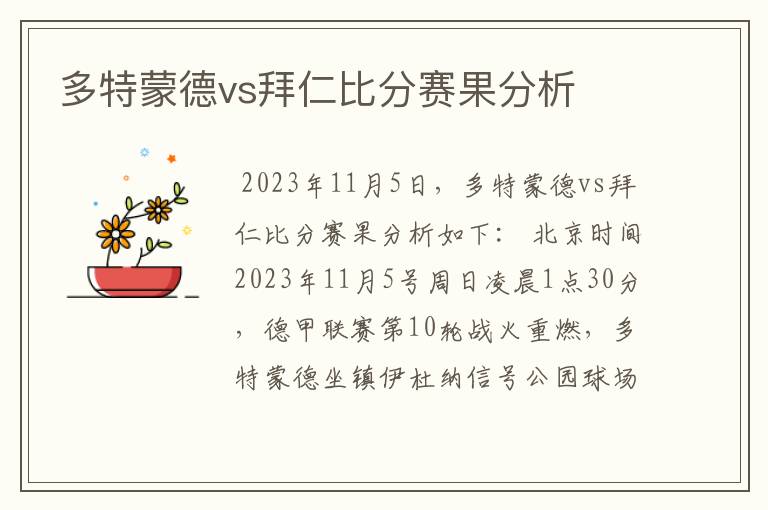 多特蒙德vs拜仁比分赛果分析