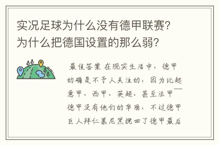 实况足球为什么没有德甲联赛?为什么把德国设置的那么弱?