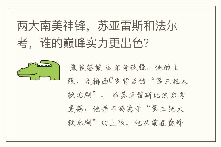 两大南美神锋,苏亚雷斯和法尔考,谁的巅峰实力更出色?